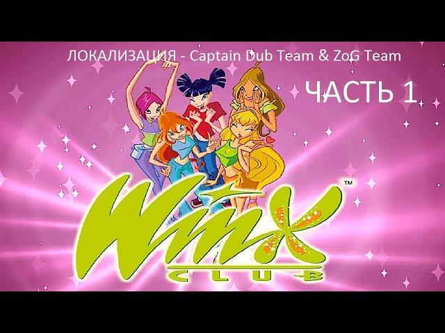 Прохождение Клуб Винкс Часть 1 (PC) (Без комментариев) - Локализация Captain Dub Team & ZoG Team