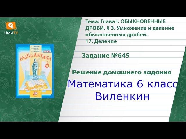 Задание №645 - ГДЗ по математике 6 класс (Виленкин)