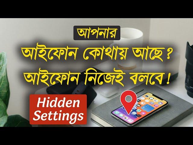 আইফোন হিডেন সেটিংস | খুবই গুরুত্তপুরন ভিডিও | Siri,iPhone Find,Control | iTechMamun