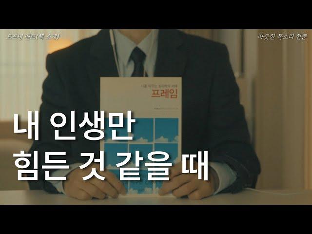 내 인생만 힘든 것 같을 때ㅣ프레임ㅣ최인철 교수ㅣ책 읽어주는 남자ㅣ잠잘 때 듣는ㅣ오디오북  ASMR