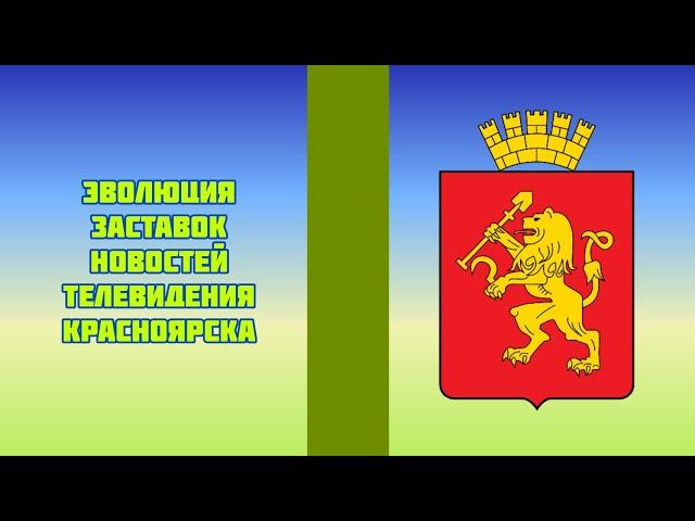 Эволюция заставок новостей телевидения Красноярска