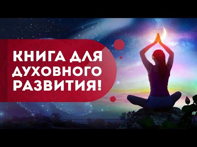 Книга Ошо подарит вам духовное развитие личности!  В чем смысл жизни? Кундалини