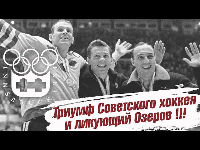 Инсбрук 1964. Торжество советского хоккея и ликующий Озеров!