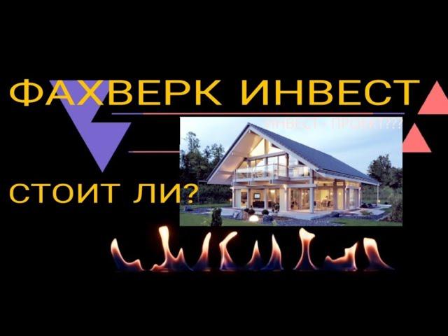 Инвестиции в загородную недвижимость. Выгодно ли строить фахверк на продажу?