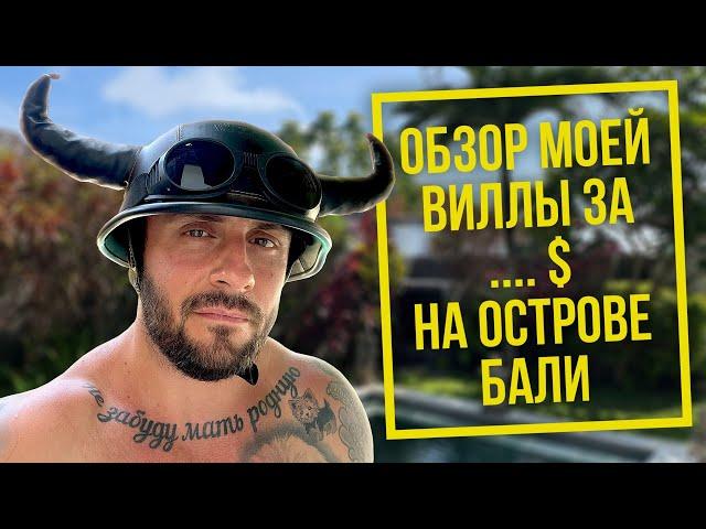 КАК СНЯТЬ НЕДОРОГУЮ ВИЛЛУ НА БАЛИ / ЖИЛЬЕ НА ОСТРОВЕ БАЛИ / 4К