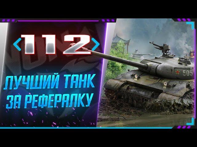 ЛУЧШИЙ ТАНК ЗА РЕФЕРАЛЬНУЮ ПРОГРАММУ - 112 КАК ИГРАТЬ !? СТРИМ WORLD OF TANKS