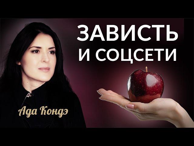 ЗАВИСТЬ и СОЦСЕТИ. Чем стоит и не стоит делиться в соцсетях? #Адакофе 171