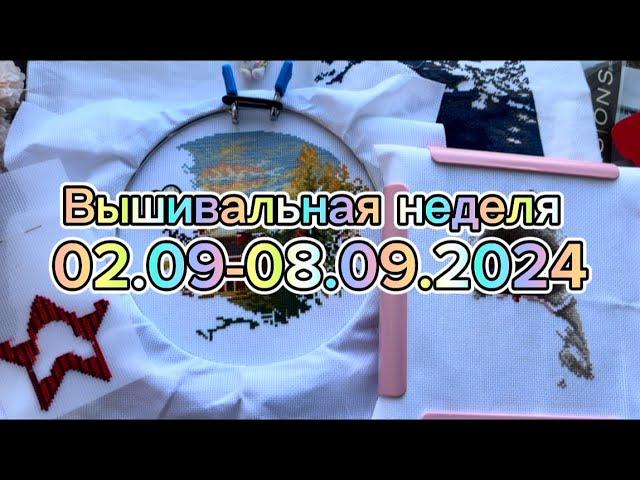 59. Вышивальная неделя 02.09-08.09.2024| Старты, продвижения процессов ️