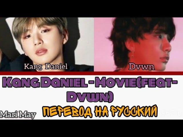 Kang Daniel - Movie[feat Dawn]|ПЕРЕВОД НА РУССКИЙ|РУС САБ|КИРИЛИЗАЦИЯ[РУССАБ][RUSSUB]