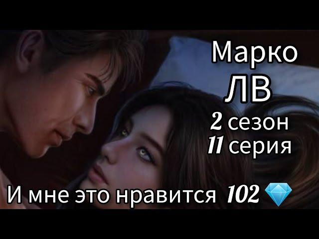 СЦЕНА С МАРКО ЛОВЧАЯ ВРЕМЕНИ 2 СЕЗОН 11 СЕРИЯ. И МНЕ ЭТО НРАВИТСЯ 102. КЛУБ РОМАНТИКИ