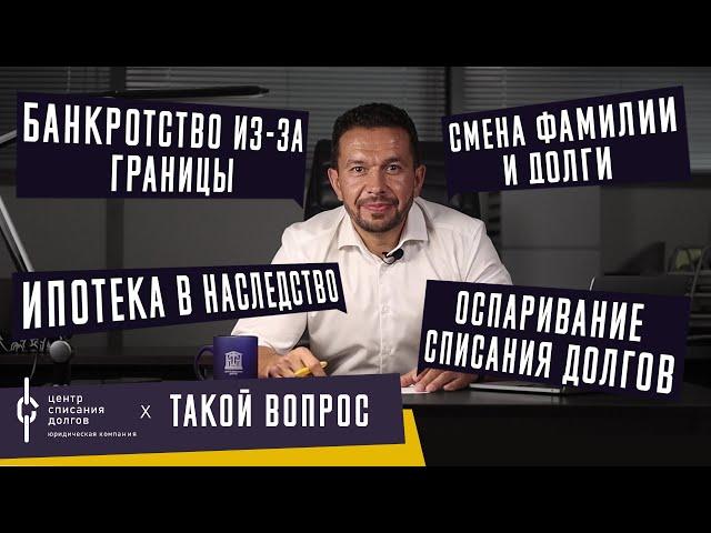 Банкротство физлиц: про НАСЛЕДСТВО, перемену имени и РЕЛОКАНТОВ