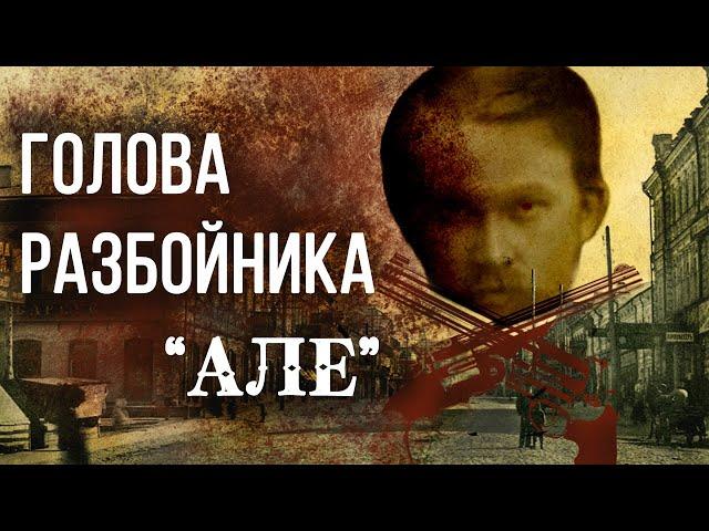 ОТРУБЛЕННАЯ ГОЛОВА РАЗБОЙНИКА АЛЬШИНА