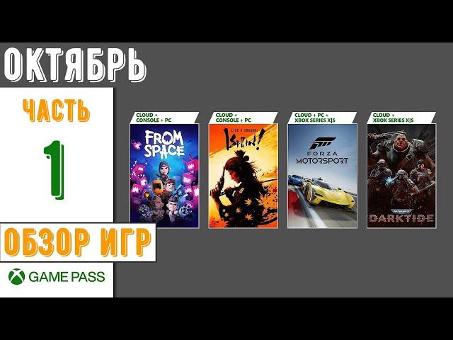 Xbox Game Pass | Новинки в подписке Октябрь 2023 | Часть - 1 | Обзор игр