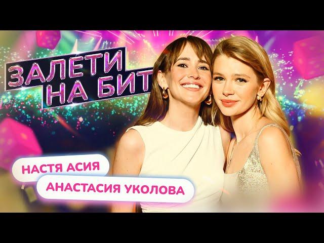 ЗАЛЕТИ НА БИТ: НАСТЯ АСИЯ VS АНАСТАСИЯ УКОЛОВА | Несусветные игры