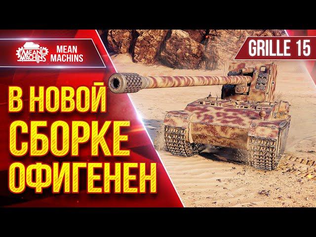 Grille 15 - В НОВОЙ СБОРКЕ ОФИГЕНЕН ● ЛучшееДляВас