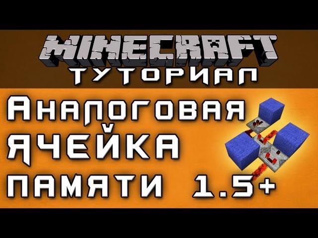 Аналоговая ячейка памяти 1.5+ [Уроки по Minecraft]