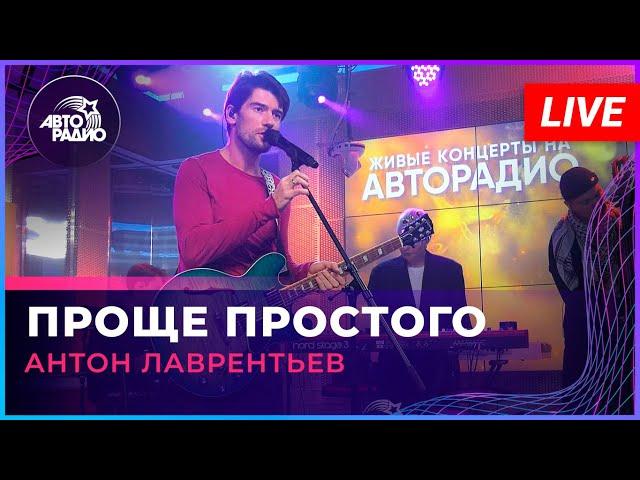 Антон Лаврентьев - Проще Простого (LIVE @ Авторадио)