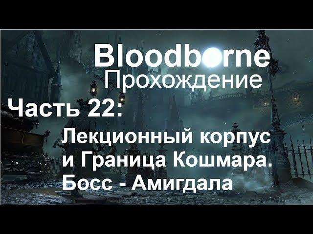 Bloodborne Прохождение. Часть 22. Лекционный корпус и Граница Кошмара. Амигдала