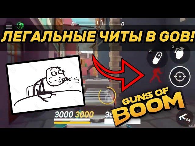 ЛЕГАЛЬНЫЕ ЧИТЫ В GUNS OF BOOM