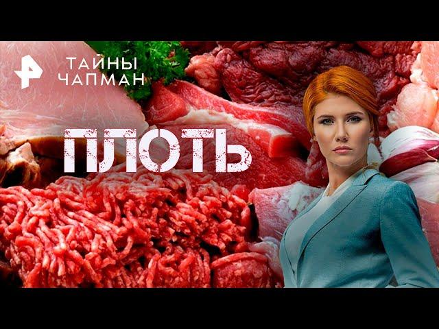 Плоть — Тайны Чапман (03.12.2015)