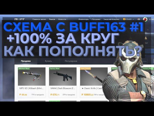 СХЕМА ЗАРАБОТКА НА BUFF163 | КАК ПОПОЛНИТЬ BUFF163 ПОД +100%? | ЛУЧШАЯ СХЕМА С BUFF163