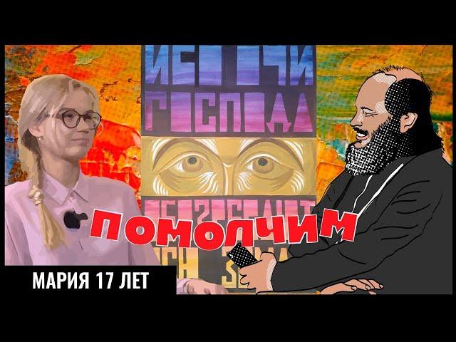 СОВРЕМЕННОЕ ПРАВОСЛАВИЕ / ХРИСТИАНКА В БРЮКАХ / МОЛОДОЙ ИКОНОПИСЕЦ / ЗЛЫЕ МОНАХИ #ПОМОЛЧИМ 28