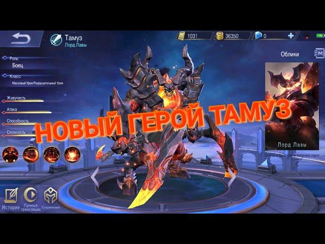 НОВЫЙ ГЕРОЙ ТАМУЗ| NEW HERO| MOBILE LEGENDS