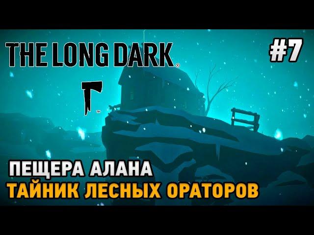 The Long Dark #7 Пещера Алана, Тайник лесных ораторов