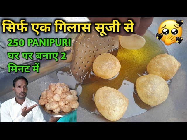 सिर्फ एक गिलास सूजी से 250 PANIPURI घर पर बनाएं 2 मिनट में GOLGAPPA RECIPE