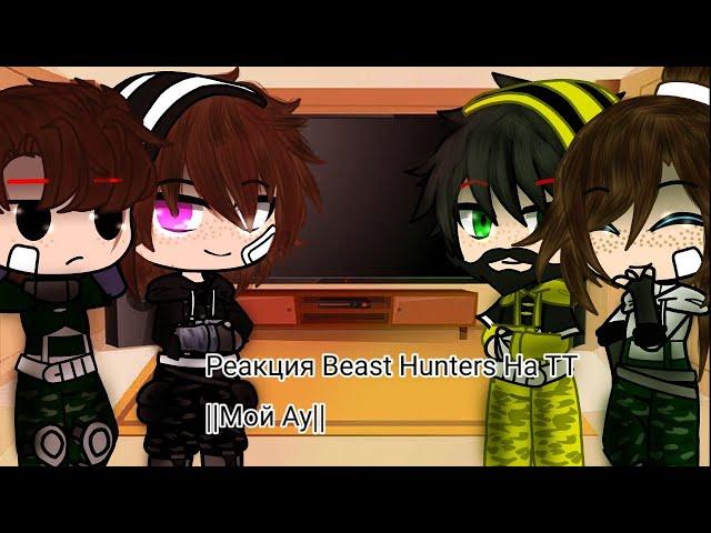 Реакция Beast Hunters На ТТ ||Мой Ау||
