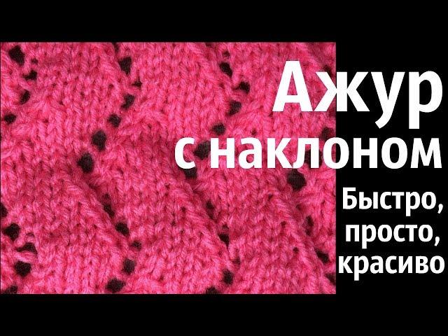 № 29 Лёгкий ажур с наклоном / Для начинающих / Узор #15 / Читаем схему / Уроки вязания