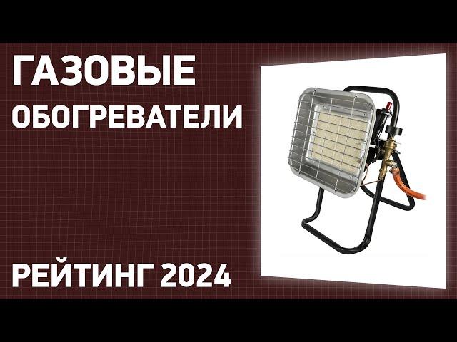 ТОП—7. Лучшие газовые обогреватели для дома, дачи. Рейтинг 2024 года!