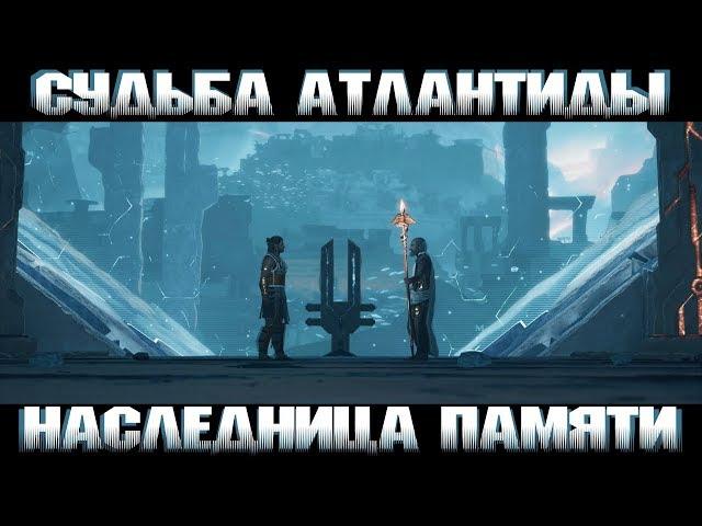 Assassin's Creed Odyssey Наследница памяти/ Вступление DLC "Судьба Атлантиды"