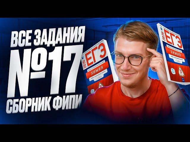 Разбор ВСЕХ заданий №17 из сборника ФИПИ 2025 | Степенин и Дацук