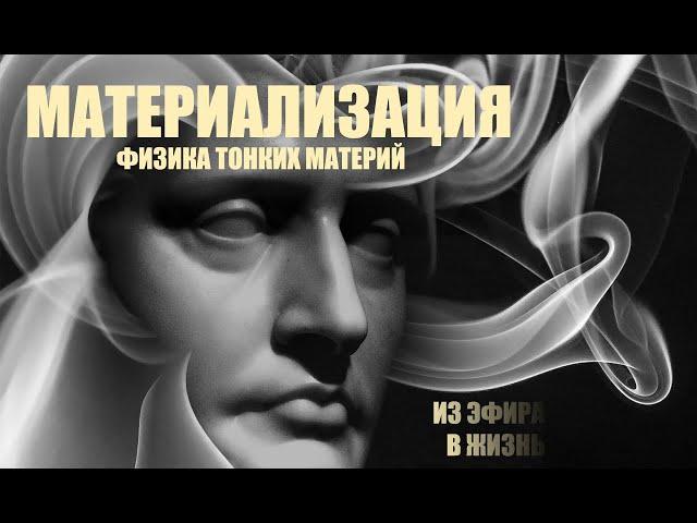 МАТЕРИАЛИЗАЦИЯ ЖЕЛАЕМОГО. ФИЗИКА ТОНКИХ МАТЕРИЙ. ЭФИР. ПРАНА. (Перезалив с хорошим звуком)