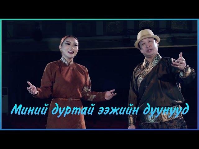 MUGJ Byambajav Amina - Minii durtai eejiin duunuud  |  Миний дуртай ээжийн дуунууд