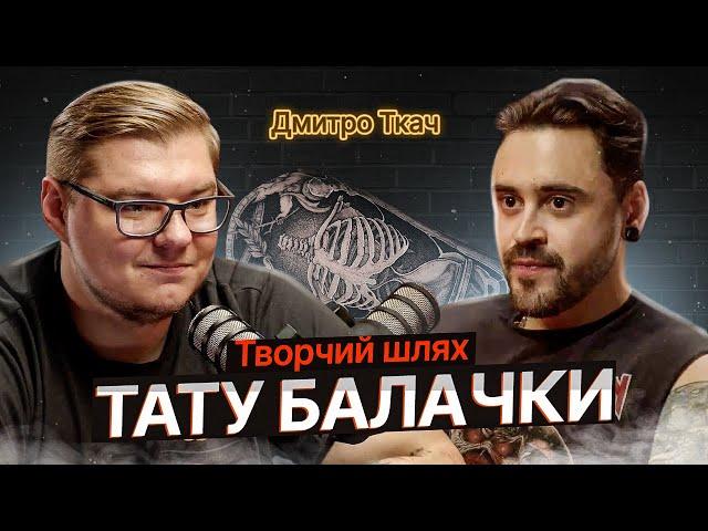 ТАТУ БАЛАЧКИ #23 | Дмитро Ткач. Творчий шлях