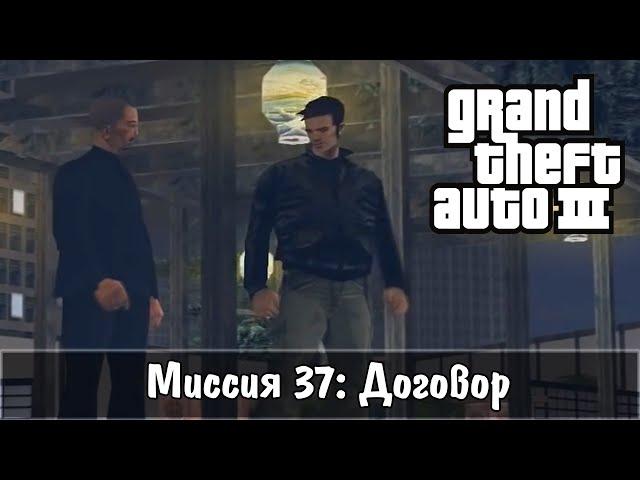 Прохождение GTA 3 - миссия 37 - Договор