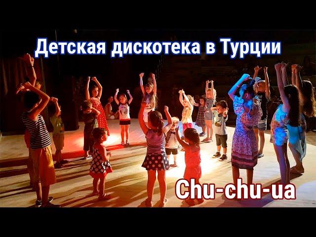 CHU CHU UA - Mini Disco - Детская дискотека в Турции (чичуа-чучува)