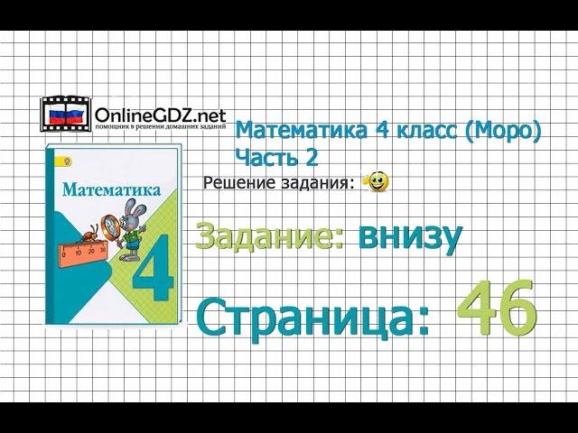 Страница 46 Задание внизу – Математика 4 класс (Моро) Часть 2