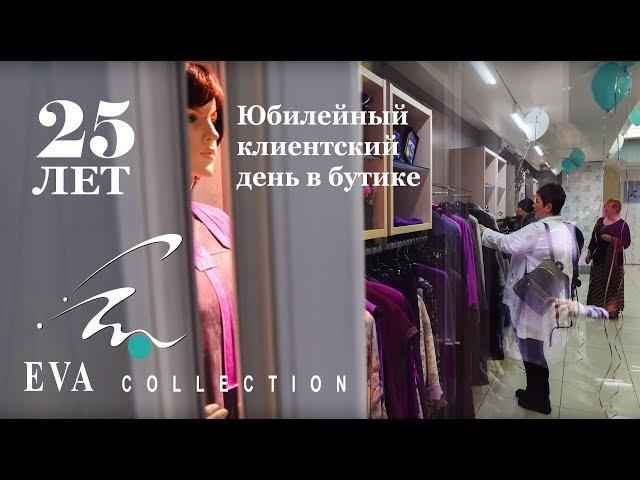 EVAcollection. 25 лет. Дизайнерская одежда для женщин размера +size. Весна-Лето 2018