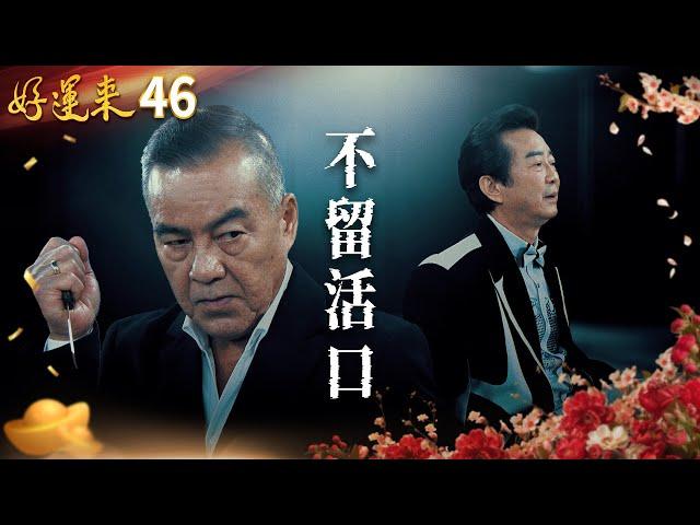 好運來 EP46 不留活口｜Everybody Needs Good Luck