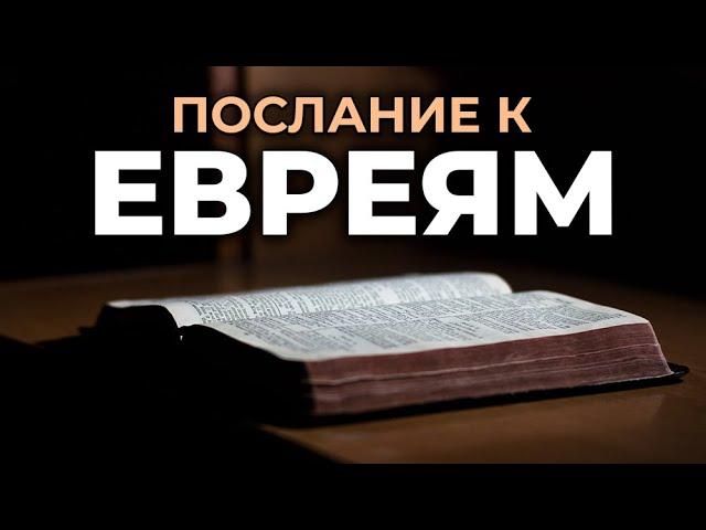 Послание апостола Павла к Евреям. Читаем Библию вместе. УНИКАЛЬНАЯ АУДИОБИБЛИЯ