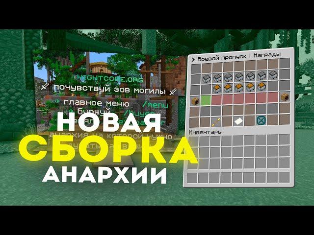 НОВАЯ Лучшая Сборка Анархии 1.16.5  Слив сборки сервера Minecraft  Funtime сборка