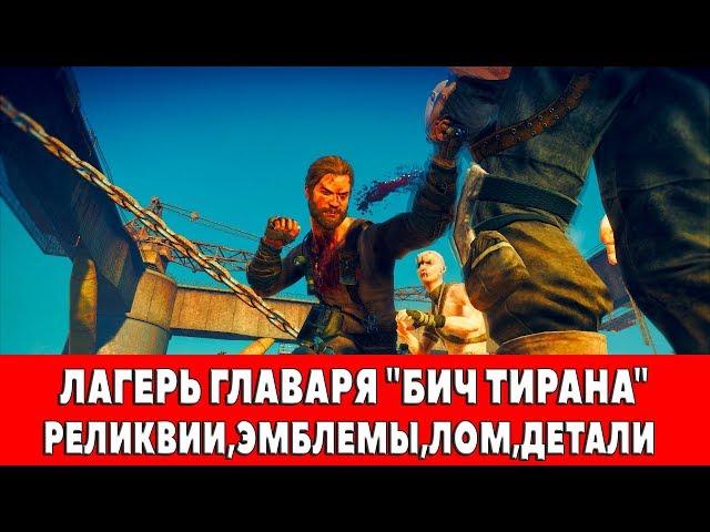 MAD MAX - ЛАГЕРЬ ГЛАВАРЯ "БИЧ ТИРАНА" - ВСЕ ПРЕДМЕТЫ (РЕЛИКВИИ,ЭМБЛЕМЫ,ЛОМ)