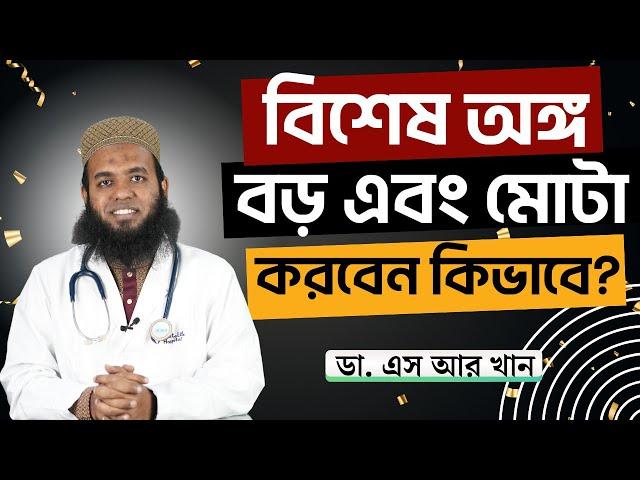 বিশেষ অঙ্গ বড় এবং মোটা করবেন কিভাবে? #ডাএসআরখান || #DrSRKhan