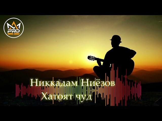 Никкадам Ниёзов - Хатоят Чуд | Nikqadam Niyozov - Khatoyat hud