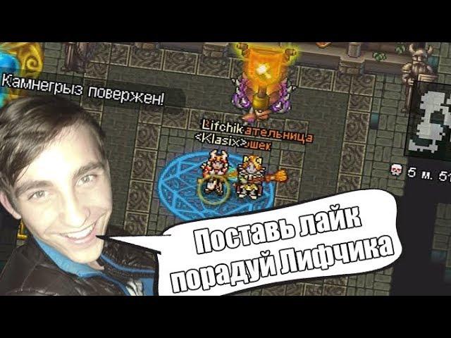 Warspear Online | Lifchik Башня Беренгара НОРМ | СОЛО