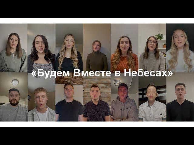 «Будем Вместе в Небесах» Группа Виртуальный Хор - В память нашего друга и брата Рувима Стукова