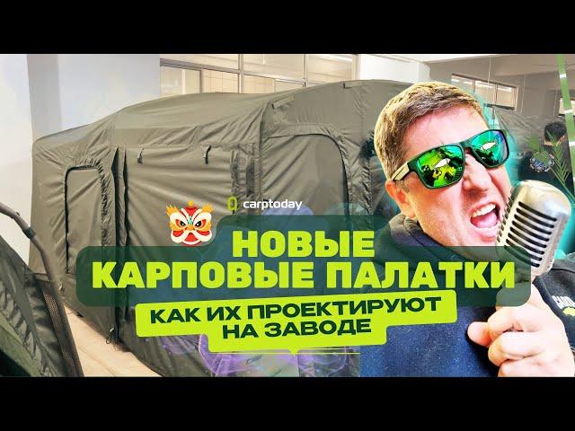 НОВИНКИ для КАРПФИШИНГА от Carptoday 2024! Как делают палатки и мебель на заводах КИТАЯ? Серия#2